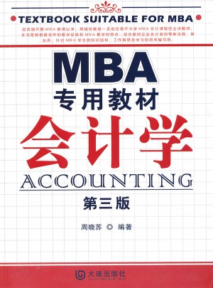 MBA專用教材 會計學(xué)（第三版）