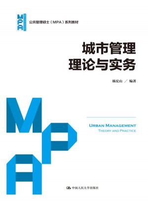 城市管理理論與實(shí)務(wù)