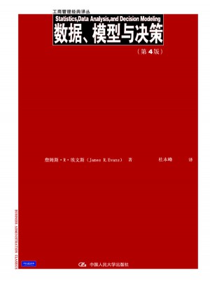 數(shù)據(jù)、模型與決策（第4版）