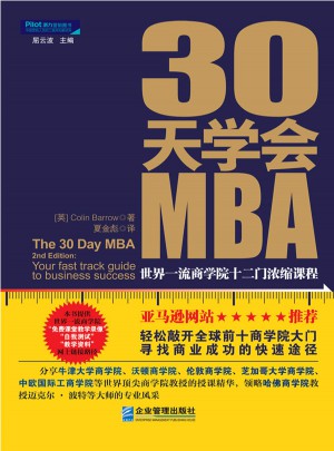 30天學(xué)會(huì)MBA：世界商學(xué)院十二門濃縮課程
