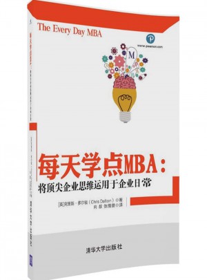 每天學(xué)點(diǎn)MBA：將頂尖企業(yè)思維運(yùn)用于企業(yè)日常