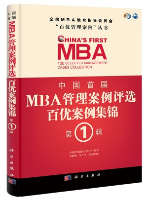 中國首屆MBA管理案例評(píng)選·百優(yōu)案例集錦第1輯