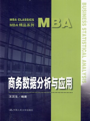 商務(wù)數(shù)據(jù)分析與應(yīng)用（MBA精品系列）