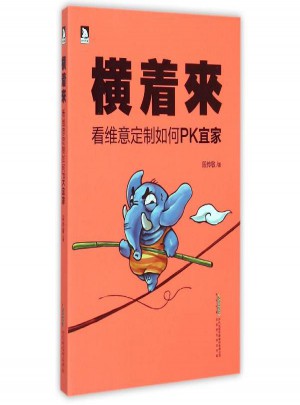 橫著來：看維意定制如何PK宜家