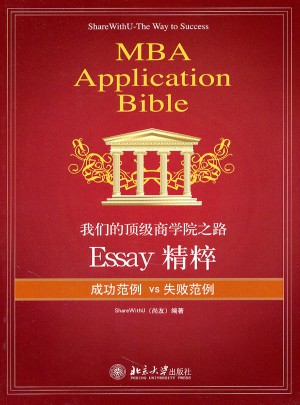我們的頂級(jí)商學(xué)院之路：Essay精粹