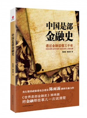 中國是部金融史