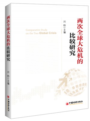 兩次全球大危機(jī)的比較研究