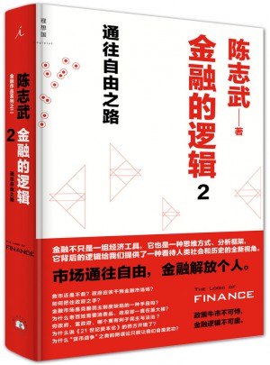 金融的邏輯2：通往自由之路