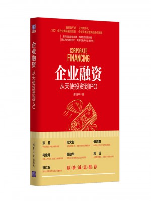 企業融資：從天使投資到IPO