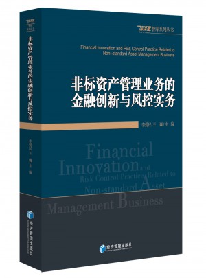 非標資產管理業務的金融創新與風控實務