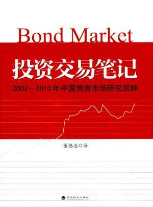 投資交易筆記·2002--2010年中國債券市場研究回眸