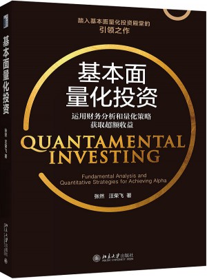 基本面量化投資：運用財務分析和量化策略獲取超額收益