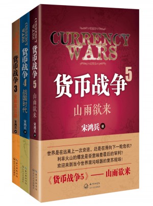貨幣戰爭系列3冊套裝