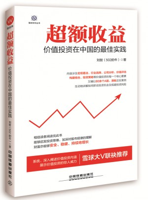 超額收益：價值投資在中國的實踐