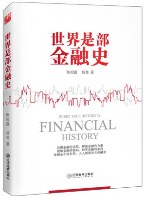 世界是部金融史