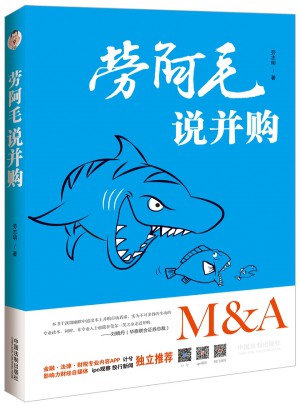 勞阿毛說并購