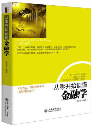 從零開始讀懂金融學