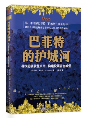 巴菲特的護城河：尋找超額收益公司，構建股票首富城堡