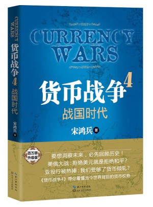 貨幣戰爭4：戰國時代