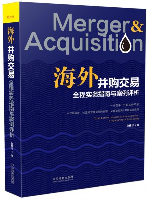 海外并購交易全程實務指南與案例評析