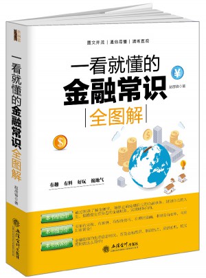 一看就懂的金融常識全圖解