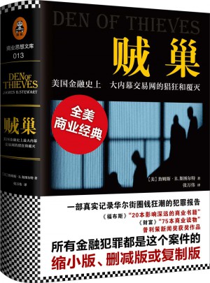 賊巢 : 美國(guó)金融史上較大內(nèi)幕交易網(wǎng)的猖狂和覆滅（精裝）