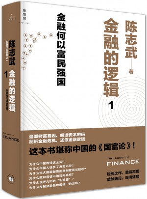 金融的邏輯1：金融何以富民強國