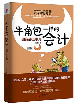 牛角包一樣的會計：融資那些事兒
