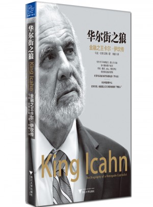 華爾街之狼：金融之王卡爾·伊坎傳