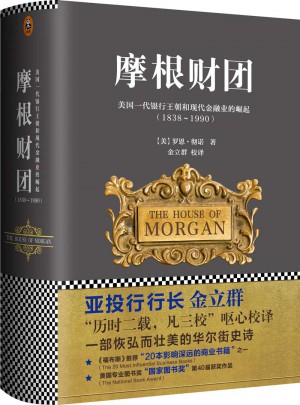 摩根財(cái)團(tuán)：美國(guó)一代銀行王朝和現(xiàn)代金融業(yè)的崛起（1838～1990）