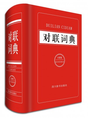 對(duì)聯(lián)詞典
