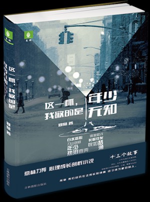 意林心靈成長系列·這一杯，我敬的是年少無知