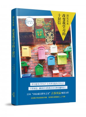 預見未來·改變我學習的十封信