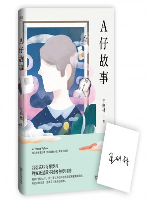 里則林：A仔故事