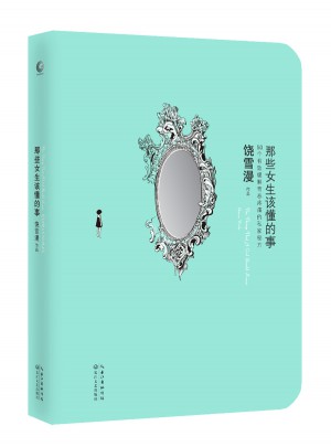 那些女生該懂的事