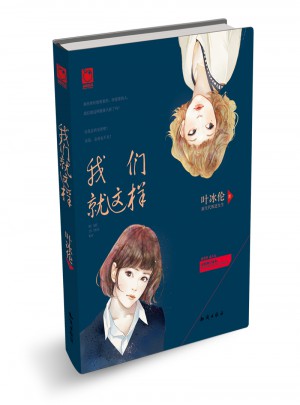 我們就這樣