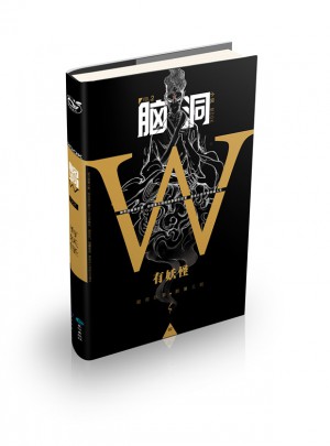 腦洞W.2