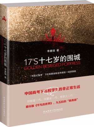 十七歲的圍城：都市版