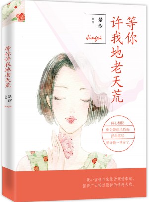 等你許我地老天荒