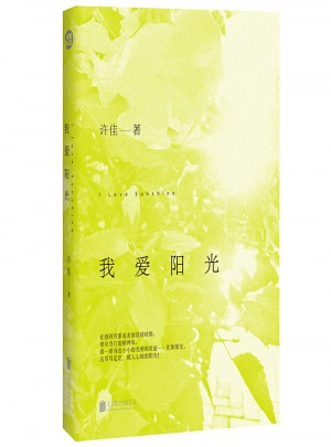 我愛陽光