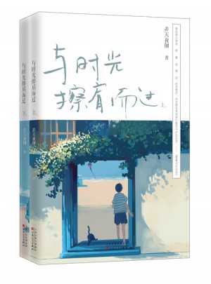 與時光擦肩而過（全兩冊）