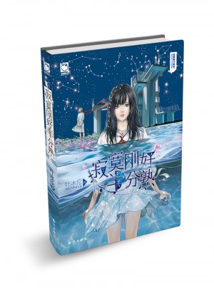 寂寞剛好半分熟(精裝版)