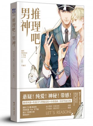 推理吧！男神