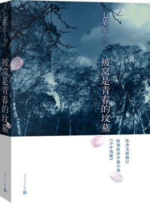 被窩是青春的墳墓（完整版）