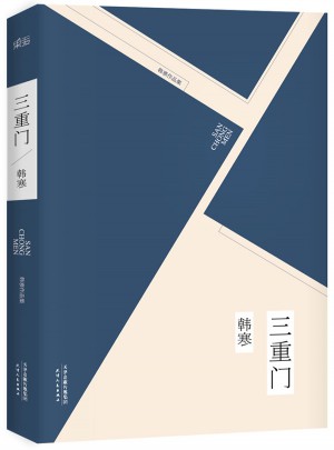 三重門