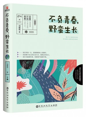 不負青春，野蠻生長
