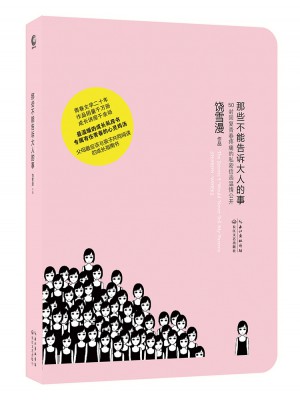 那些不能告訴大人的事