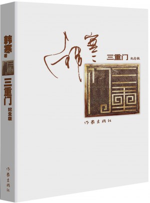 三重門（紀念版）