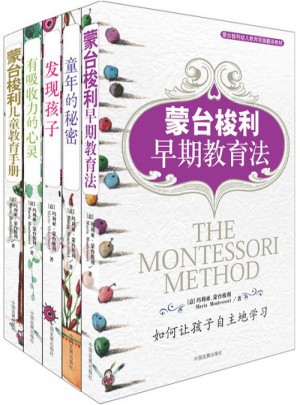 蒙臺梭利早教系列（全5冊）