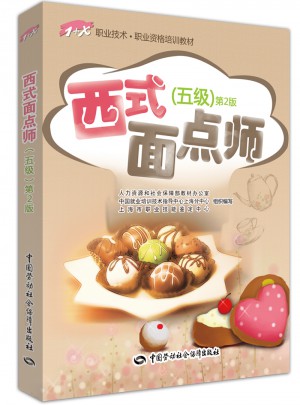 西式面點師（五級）第2版　